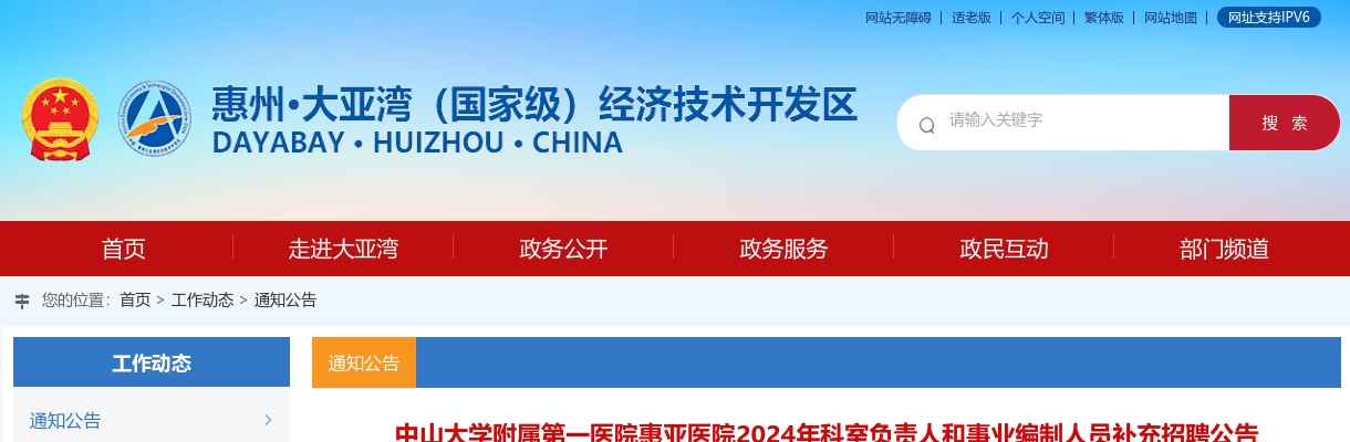 2024广东惠州市中山大学附属第一医院惠亚医院科室负责人和事业编制人员补充招聘19人公告 图片