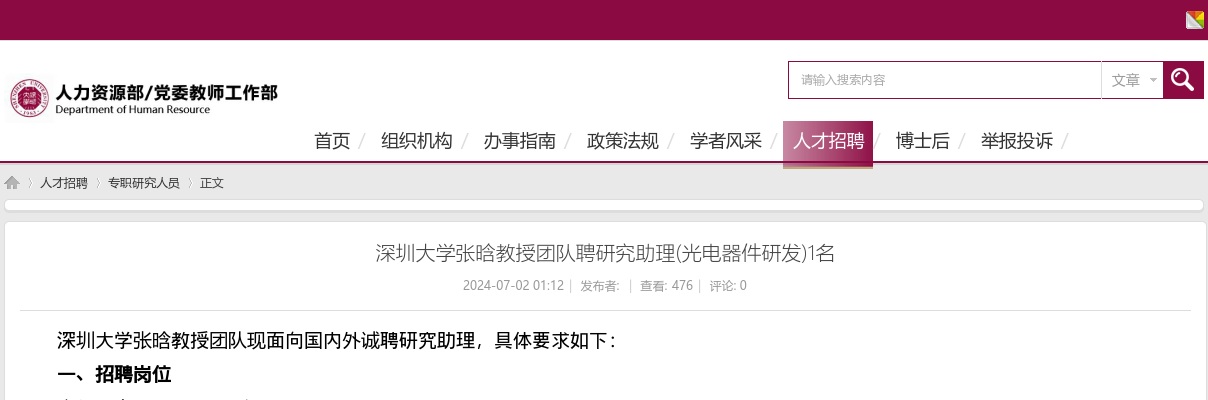 2024广东深圳大学张晗教授团队聘研究助理（光电器件研发）1名公告 图片