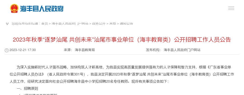 2023秋季广东汕尾市事业单位（海丰教育类）招聘20人公告进入阅读模式 图片