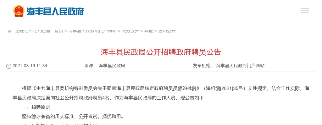 2021广东汕尾市海丰县民政局招聘政府聘员4人公告进入阅读模式 图片