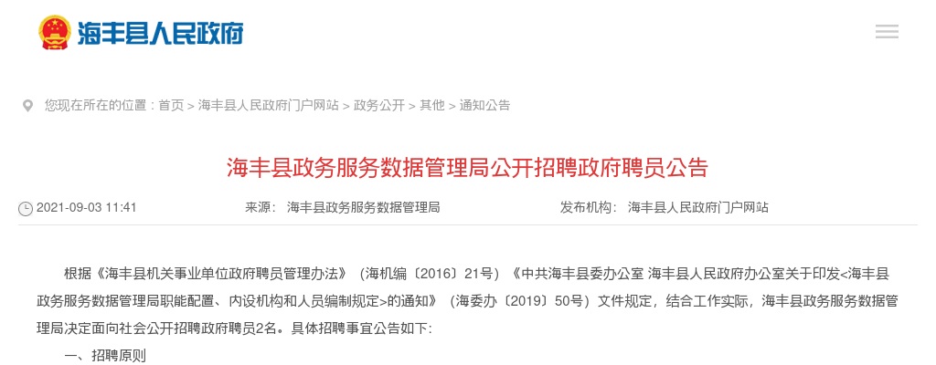 2021广东汕尾海丰县政务服务数据管理局招聘政府聘员2人公告进入阅读模式 图片