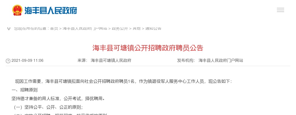 2021广东汕尾市海丰县可塘镇招聘政府聘员1人公告进入阅读模式 图片