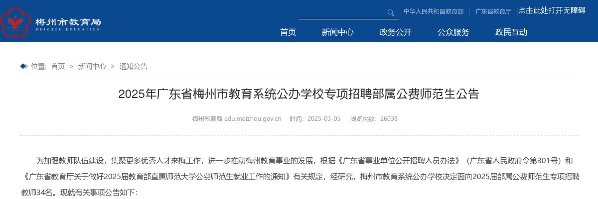 2025广东梅州市教育系统公办学校专项招聘部属公费师范生34人公告（编制）进入阅读模式 图片