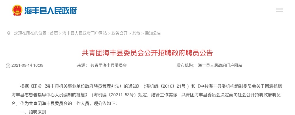 2021广东汕尾海丰县委员会招聘政府聘员1人公告进入阅读模式 图片