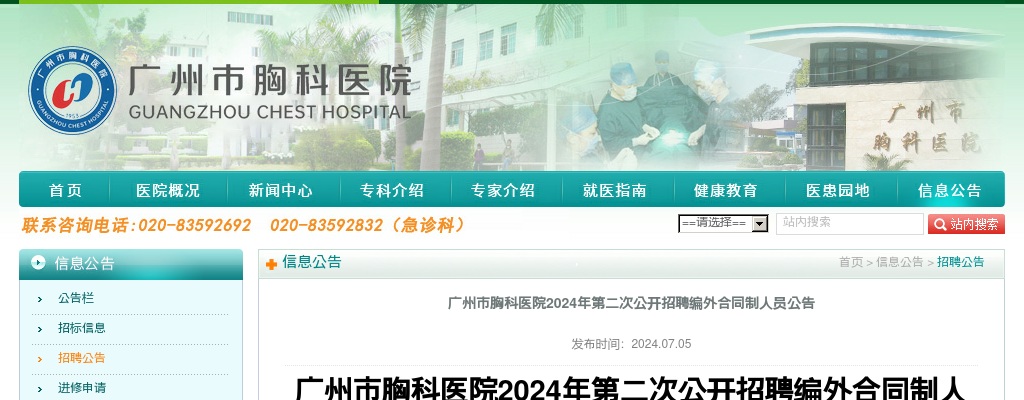 2024广东广州市胸科医院第二次招聘编外合同制人员53人公告 图片