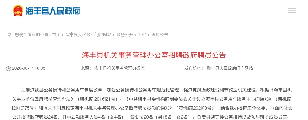 2020广东汕尾海丰县机关事务管理办公室招聘政府聘员24人公告进入阅读模式 图片