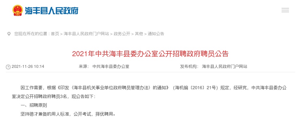 2021广东汕尾海丰县委办公室招聘政府聘员3人公告进入阅读模式 图片