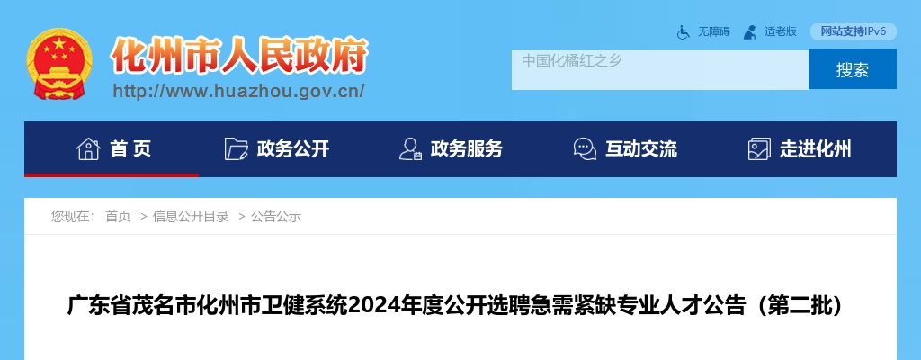 2024广东省茂名市化州市卫健系统选聘急需紧缺专业人才43人公告（第二批） 图片
