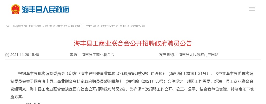 2021广东汕尾海丰县工商业联合会招聘政府聘员2人公告进入阅读模式 图片