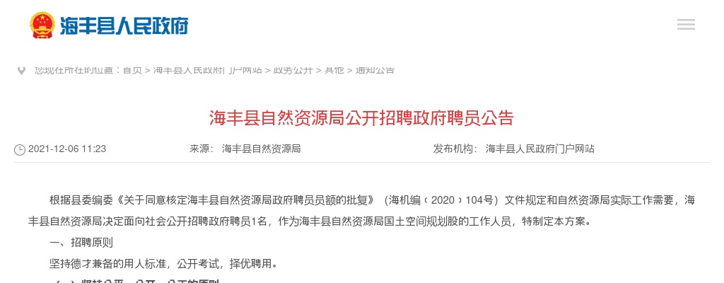 2021广东汕尾市海丰县自然资源局招聘政府聘员1人公告进入阅读模式 图片