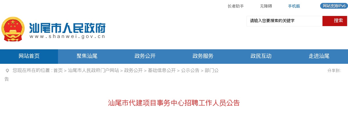 2022广东汕尾市代建项目事务中心招聘若干公告进入阅读模式 图片