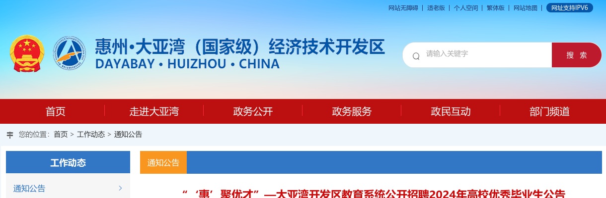 2024广东惠州市大亚湾开发区教育系统招聘高校优秀毕业生60人公告（编制）进入阅读模式 图片