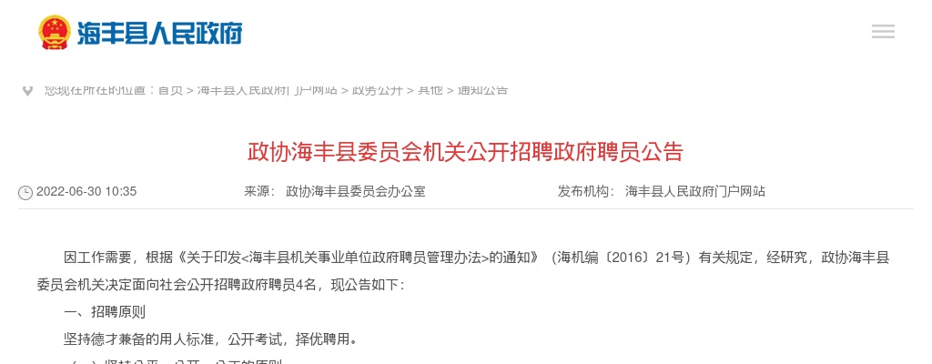 2022政协海丰县委员会机关招聘政府聘员4人公告（广东）进入阅读模式 图片