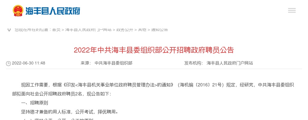 2022中共海丰县委组织部招聘政府聘员2人公告（广东）进入阅读模式 图片