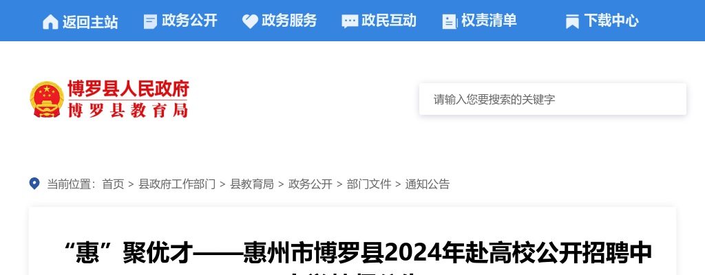2024广东惠州市博罗县赴高校招聘中小学教师206人公告进入阅读模式 图片