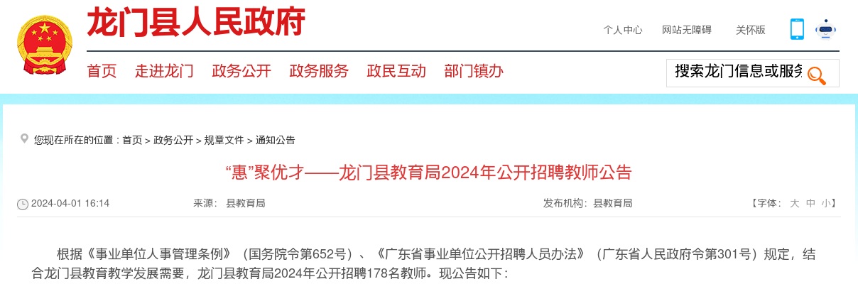 2024广东惠州市龙门县教育局招聘教师178人公告（编制）进入阅读模式 图片