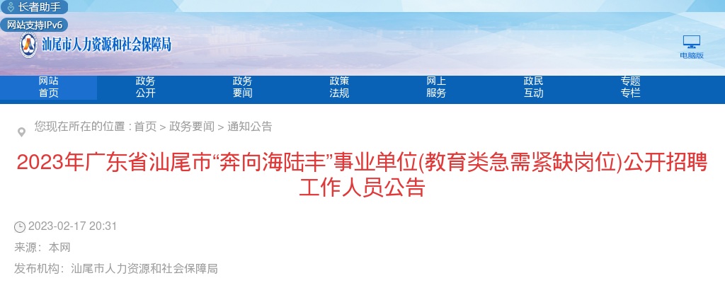 2023广东省汕尾市“奔向海陆丰”事业单位（教育类急需紧缺岗位）招聘85人公告进入阅读模式 图片