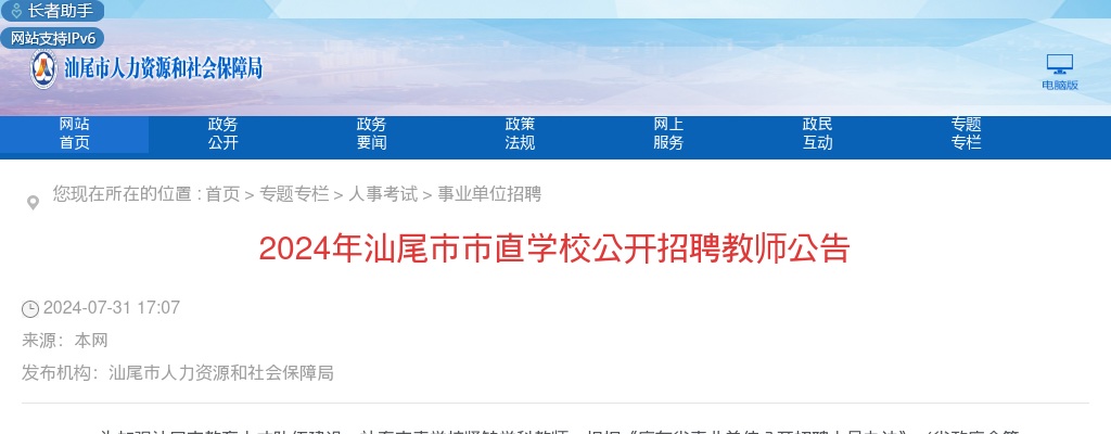 2024广东汕尾市市直学校招聘教师13人公告（编制）进入阅读模式 图片