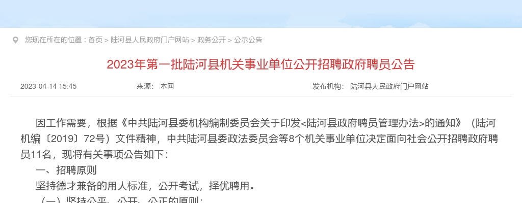 2023广东汕尾市陆河县机关事业单位招聘政府聘员11人公告（第一批）进入阅读模式 图片