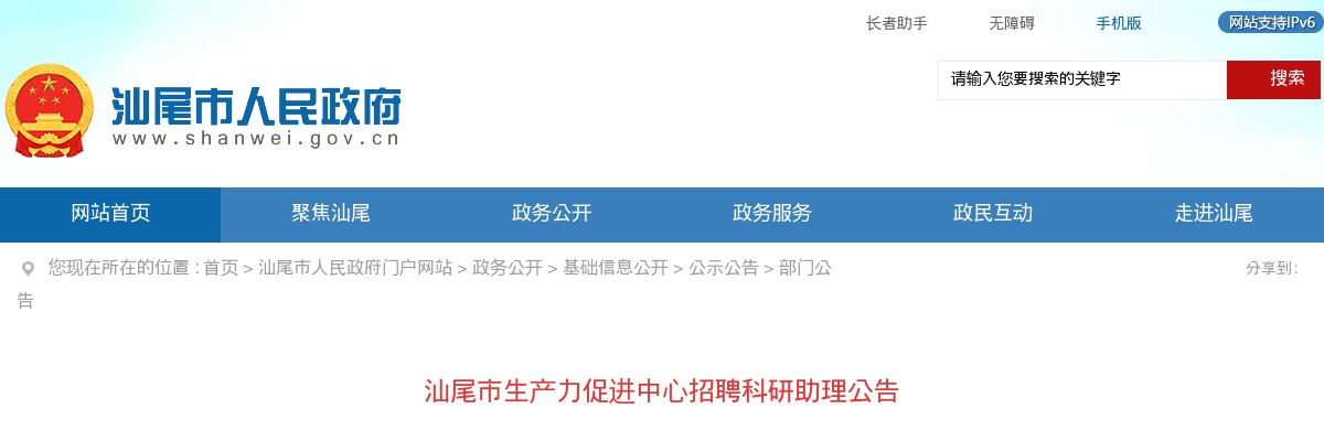 2023广东汕尾市生产力促进中心招聘科研助理1人公告进入阅读模式 图片