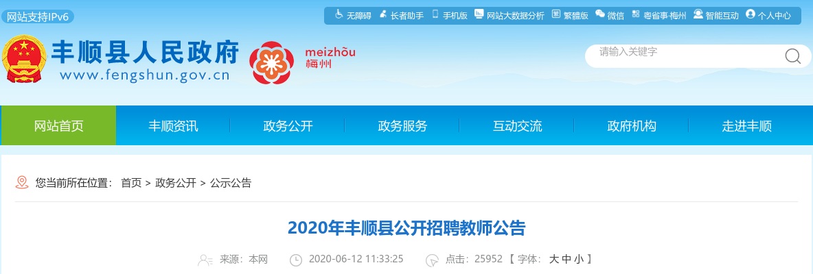 2020广东梅州丰顺县教师招聘338人公告进入阅读模式 图片