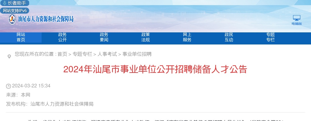 2024广东汕尾市事业单位招聘储备人才10人公告进入阅读模式 图片