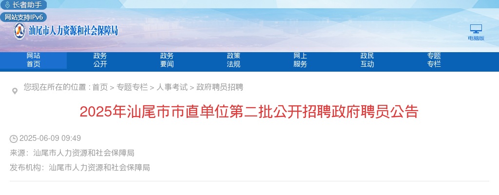 2025广东汕尾市市直单位招聘政府聘员31人公告（第二批）进入阅读模式 图片