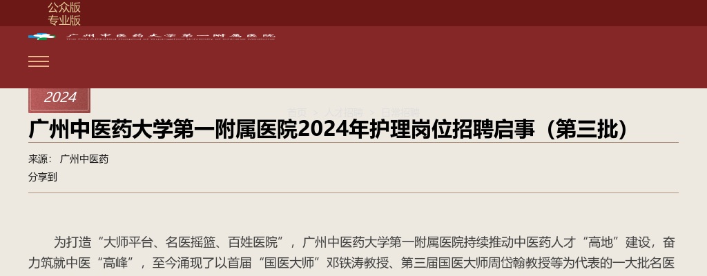 2024广东广州中医药大学第一附属医院护理岗位招聘启事（第三批） 图片