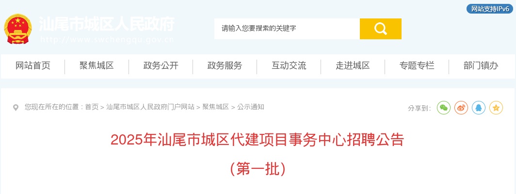 2025广东汕尾市城区代建项目事务中心招聘7人公告（第一批）进入阅读模式 图片