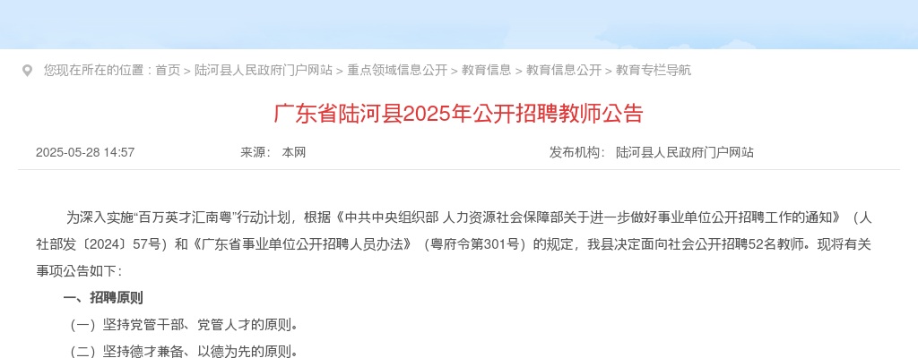 2025广东汕尾市陆河县招聘教师52人公告（编制）进入阅读模式 图片