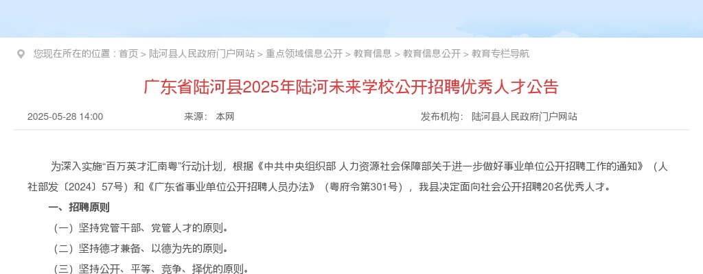 2025广东汕尾市陆河县陆河未来学校招聘优秀人才20人公告（编制）进入阅读模式 图片