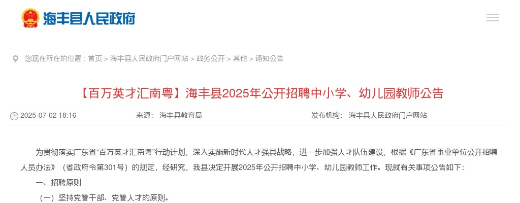 2025广东汕尾市海丰县招聘中小学、幼儿园教师70人公告（编制）进入阅读模式 图片