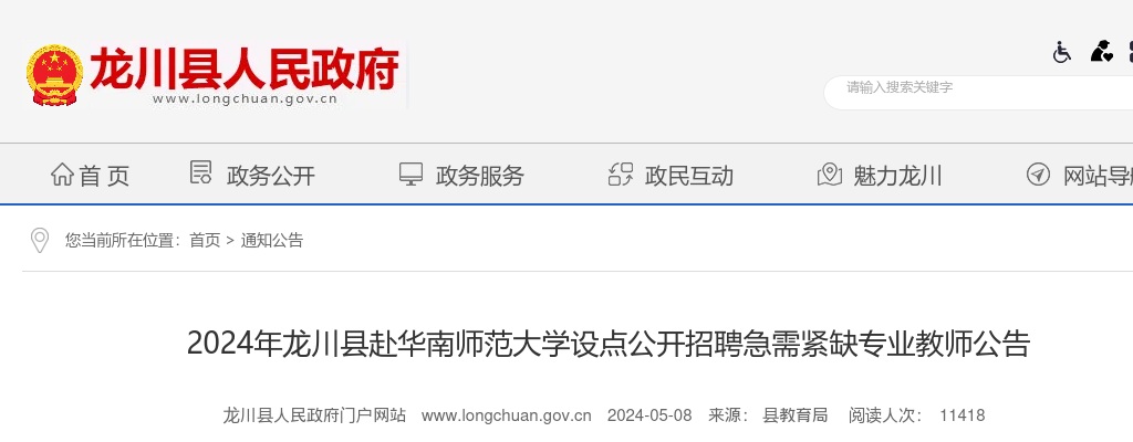 2024广东河源市龙川县赴华南师范大学设点招聘急需紧缺专业教师20人公告进入阅读模式 图片