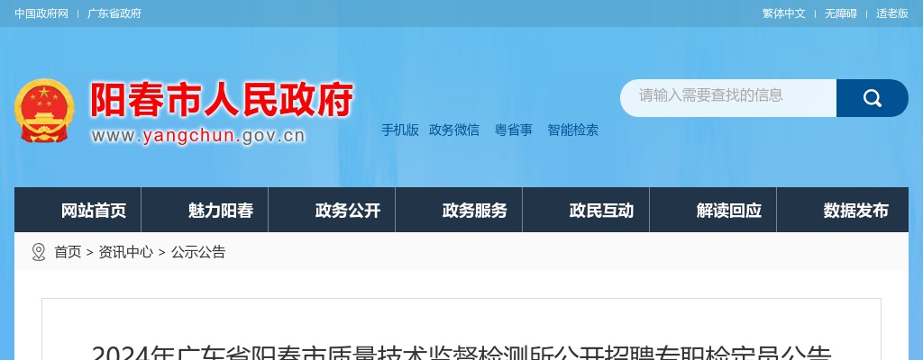 2024广东省阳春市质量技术监督检测所招聘专职检定员2人公告进入阅读模式 图片