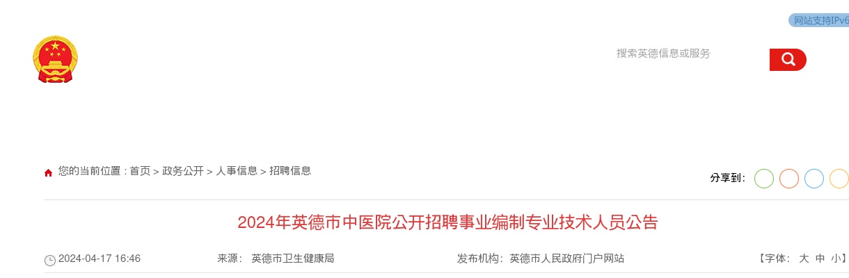 2024广东清远市英德市中医院招聘事业编制专业技术人员公告 图片