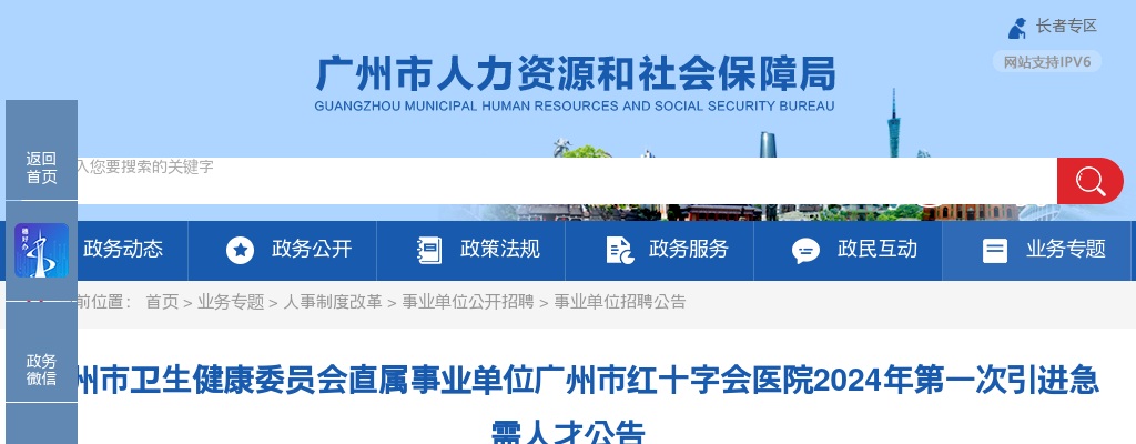 2024广东广州市卫生健康委员会直属事业单位广州市红十字会医院第一次引进急需人才3人公告 图片