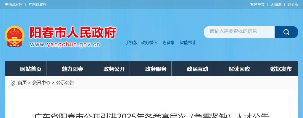 2024广东阳江阳春市引进2025年各类高层次（急需紧缺）人才69人公告（综合岗9人）进入阅读模式 图片