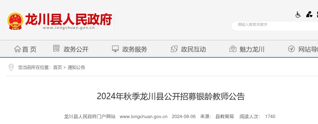 2024年秋季广东河源市龙川县招募银龄教师4人公告进入阅读模式 图片
