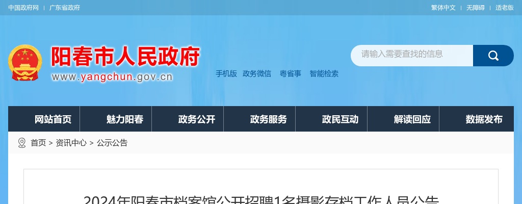 2024广东阳江市阳春市档案馆招聘1名摄影存档工作人员公告进入阅读模式 图片