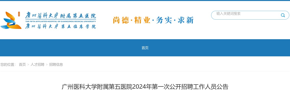2024广东广州医科大学附属第五医院第一次招聘公告 图片