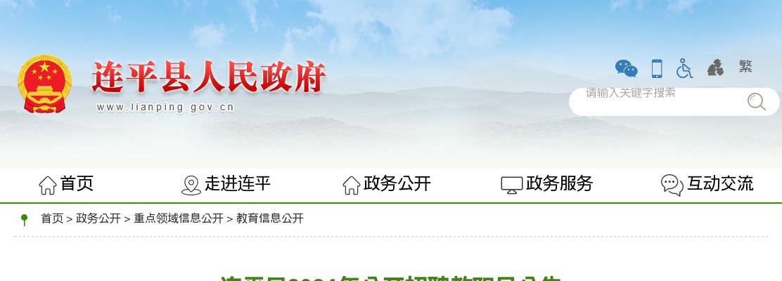 2024广东河源市连平县招聘教职员38人公告（编制）进入阅读模式 图片