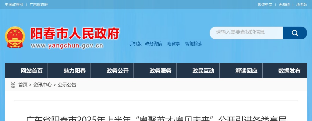 2025上半年广东阳江市阳春市“粤聚英才粤见未来”引进各类高层次（急需紧缺）人才159人公告（第一批，事业单位117人）进入阅读模式 图片