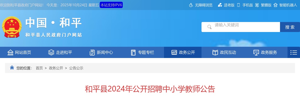 2024广东河源市和平县招聘中小学教师60人公告（编制）进入阅读模式 图片
