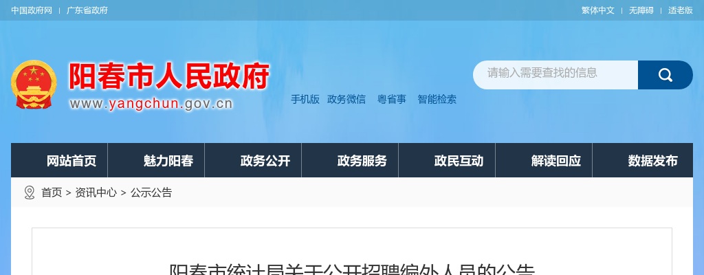 2025广东阳江市阳春市统计局招聘编外人员1人公告进入阅读模式 图片