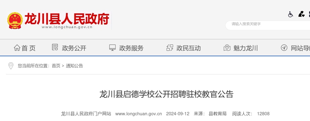 2024广东河源市龙川县启德学校招聘驻校教官8人公告进入阅读模式 图片