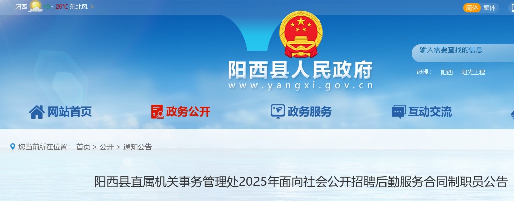 2025广东阳江市阳西县直属机关事务管理处招聘后勤服务合同制职员7人公告进入阅读模式 图片