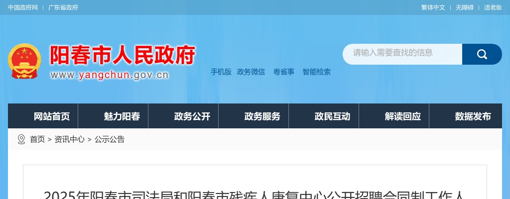 2025广东阳春市司法局残疾人康复中心招聘合同制15人公告进入阅读模式 图片