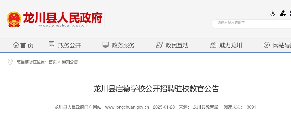 2025广东河源市龙川县启德学校招聘驻校教官8人公告进入阅读模式 图片