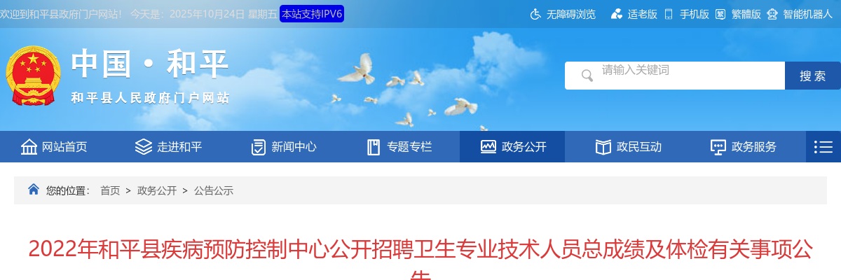 2022和平县疾病预防控制中心公开招聘卫生专业技术人员总成绩及体检有关事项公告 图片