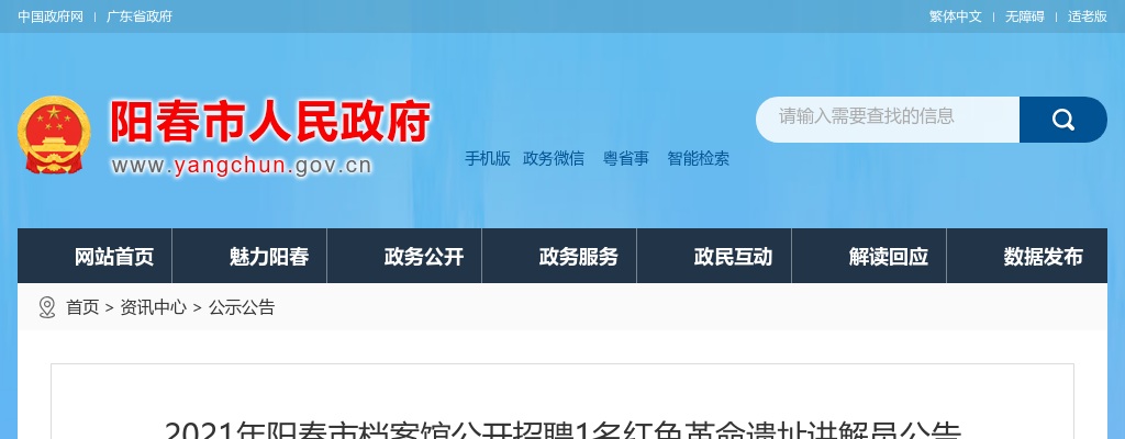 2021广东阳江市阳春市档案馆招聘1名红色革命遗址讲解员公告进入阅读模式 图片